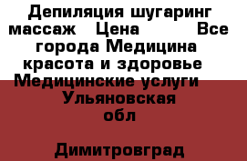 Депиляция шугаринг массаж › Цена ­ 200 - Все города Медицина, красота и здоровье » Медицинские услуги   . Ульяновская обл.,Димитровград г.